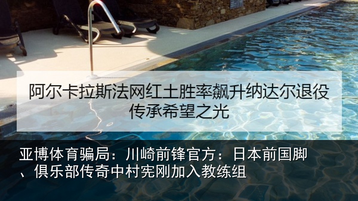 亚博体育骗局:川崎相关情况脚、俱乐相关情况入教练组
