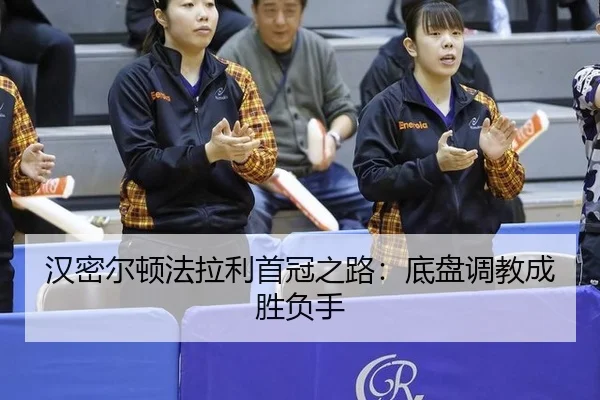 汉密尔顿法拉利首冠之路：底盘调教成胜负手