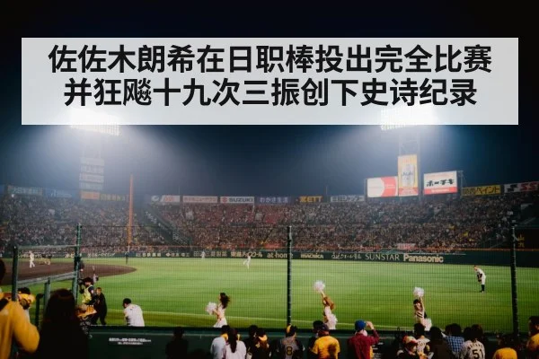 baseball stadium night game