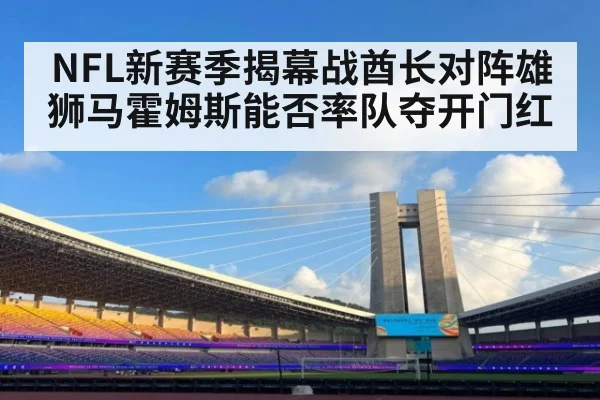 NFL新赛季揭幕战酋长对阵雄狮马霍姆斯能否率队夺开门红