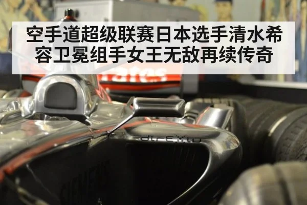 空手道超级联赛日本选手清水希容卫冕组手女王无敌再续传奇