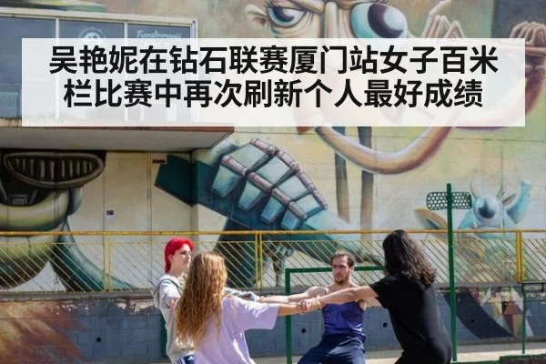 吴艳妮在钻石联赛厦门站女子百米栏比赛中再次刷新个人最好成绩